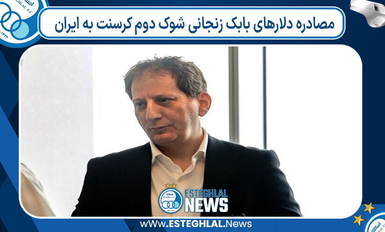 مصادره دلارهای بابک زنجانی شوک دوم کرسنت به ایران 