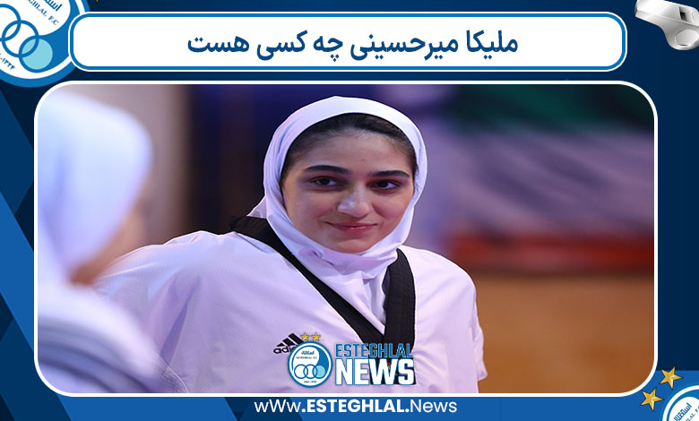 ملیکا میرحسینی چه کسی هست