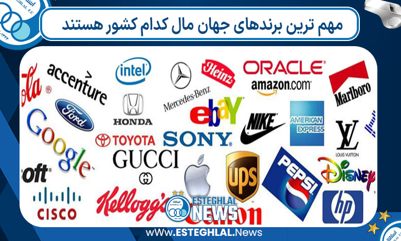 مهم ترین برندهای جهان مال کدام کشور هستند