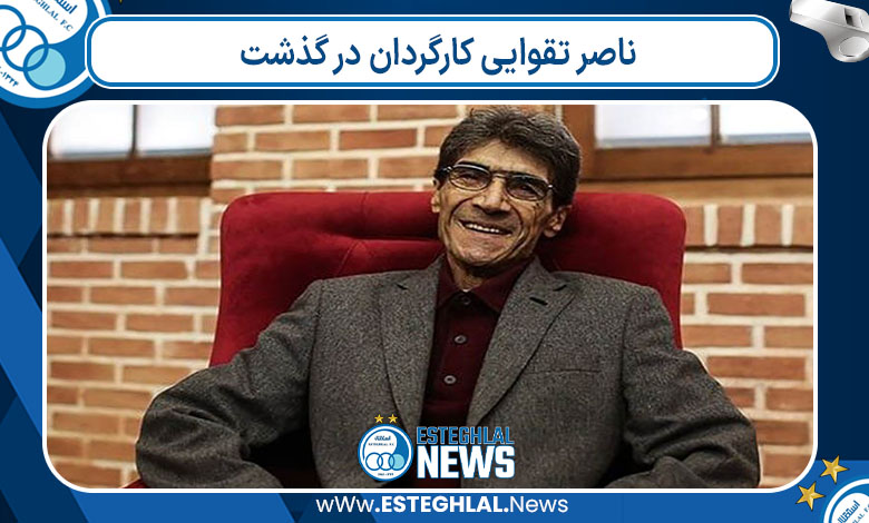 ناصر تقوایی کارگردان در گذشت
