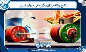 نتایج وزنه برداری قهرمانی جهان امروز