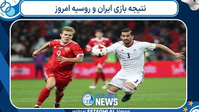 نتیجه بازی ایران و روسیه امروز