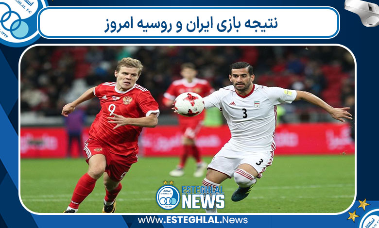 نتیجه بازی ایران و روسیه امروز