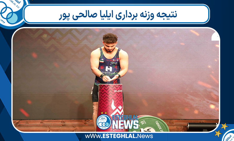 نتیجه وزنه برداری ایلیا صالحی پور