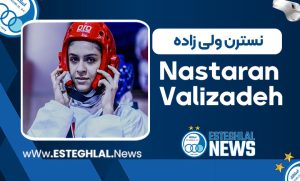 بیوگرافی نسترن ولی زاده تکواندو
