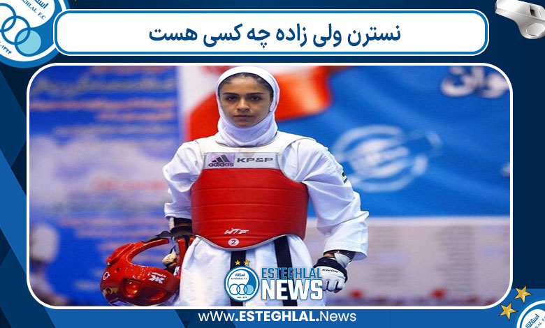 نسترن ولی زاده چه کسی هست