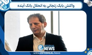 واکنش بابک زنجانی به انحلال بانک آینده