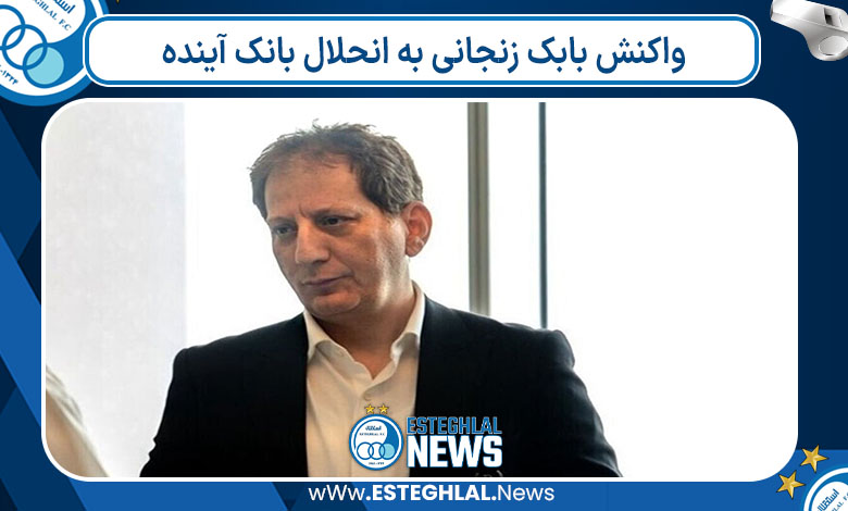 واکنش بابک زنجانی به انحلال بانک آینده