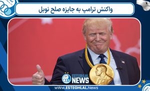 واکنش ترامپ به جایزه صلح نوبل