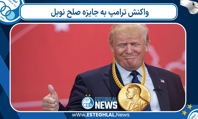 واکنش ترامپ به جایزه صلح نوبل