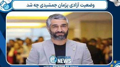 وضعیت آزادی پژمان جمشیدی چه شد