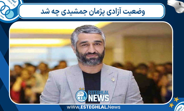 وضعیت آزادی پژمان جمشیدی چه شد وضعیت آزادی پژمان جمشیدی چه شد
