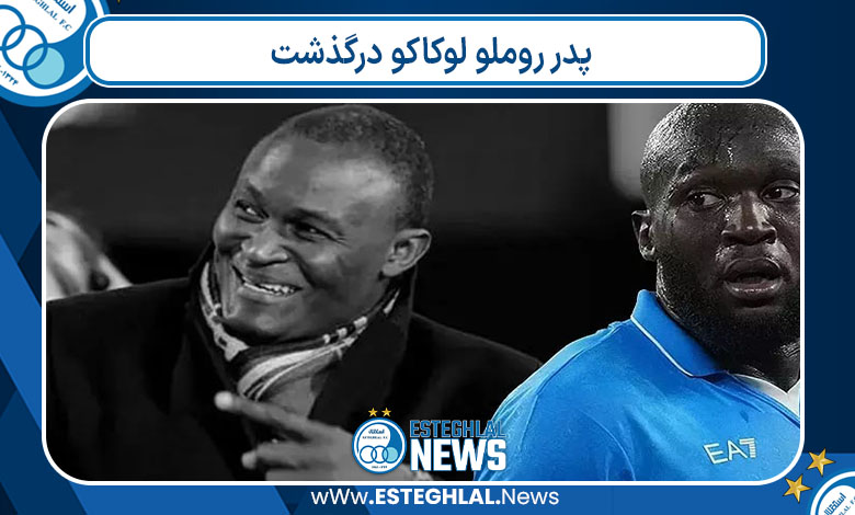 پدر روملو لوکاکو درگذشت