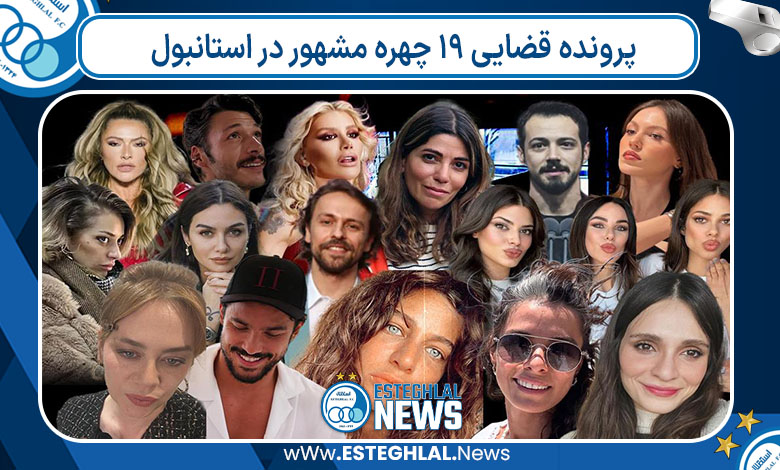 پرونده قضایی 19 چهره مشهور در استانبول