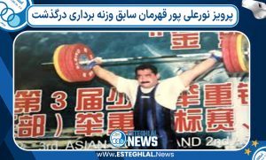 پرویز نورعلی پور قهرمان سابق وزنه برداری درگذشت