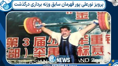 پرویز نورعلی پور قهرمان سابق وزنه برداری درگذشت