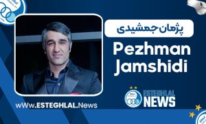 پژمان جمشیدی