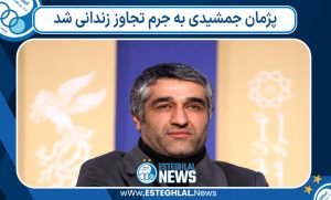 پژمان جمشیدی به جرم تجاوز زندانی شد