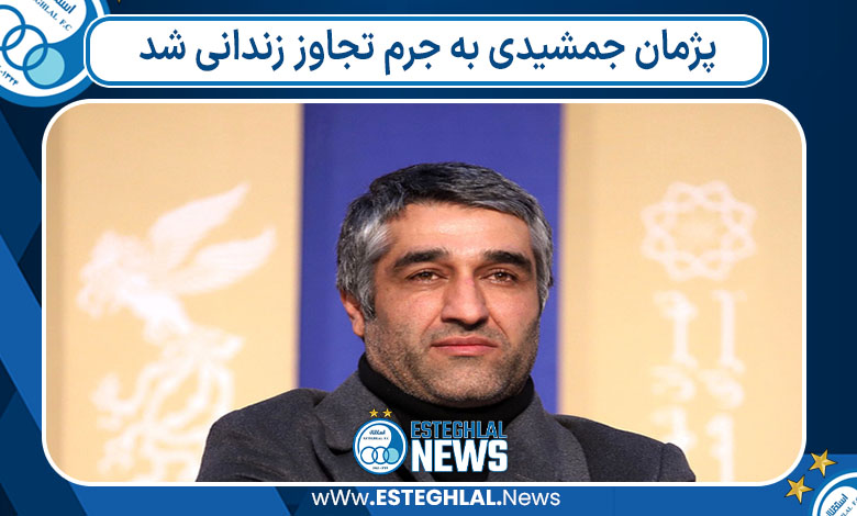 پژمان جمشیدی به جرم تجاوز زندانی شد
