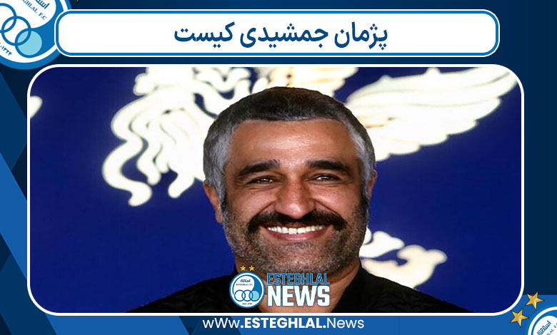 پژمان جمشیدی کیست