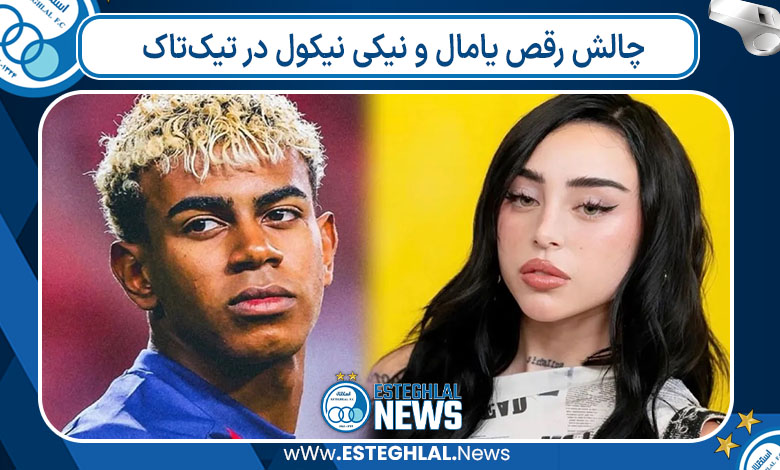 چالش رقص یامال و نیکی نیکول در تیک‌تاک