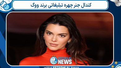 کندال جنر چهره تبلیغاتی برند ووگ