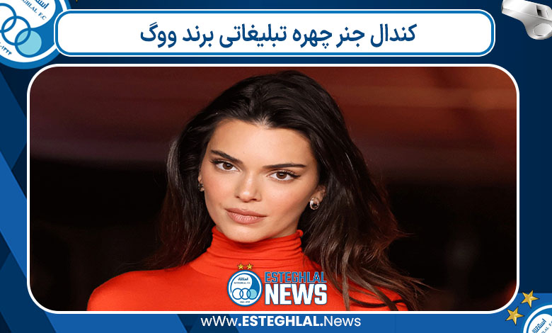 کندال جنر چهره تبلیغاتی برند ووگ