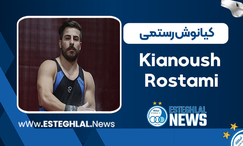 بیوگرافی کیانوش رستمی