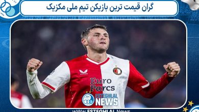 گران قیمت ترین بازیکن تیم ملی مکزیک