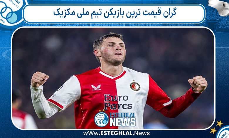 گران قیمت ترین بازیکن تیم ملی مکزیک