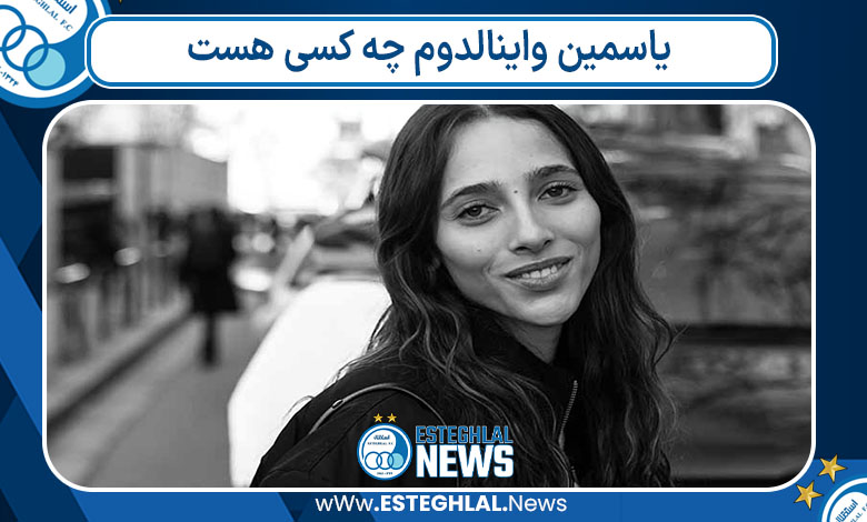 یاسمین واینالدوم چه کسی هست 