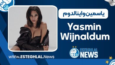 یاسمین واینالدوم