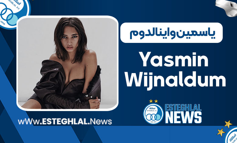 یاسمین واینالدوم یاسمین واینالدوم