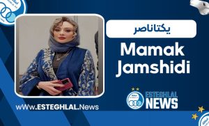 یکتا ناصر