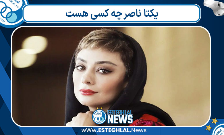 یکتا ناصر چه کسی هست 