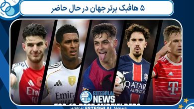 ۵ هافبک برتر جهان در حال حاضر