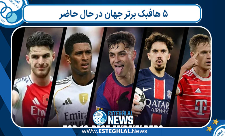 ۵ هافبک برتر جهان در حال حاضر