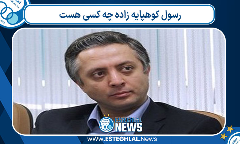 رسول کوهپایه زاده چه کسی هست 