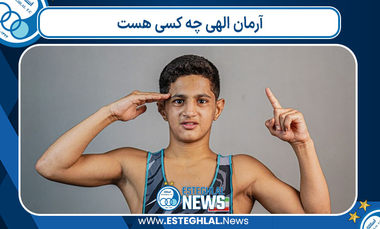 آرمان الهی چه کسی هست 