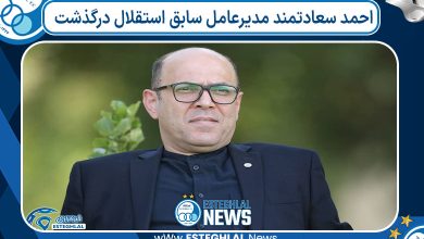 احمد سعادتمند مدیرعامل سابق استقلال درگذشت