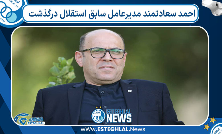 احمد سعادتمند مدیرعامل سابق استقلال درگذشت