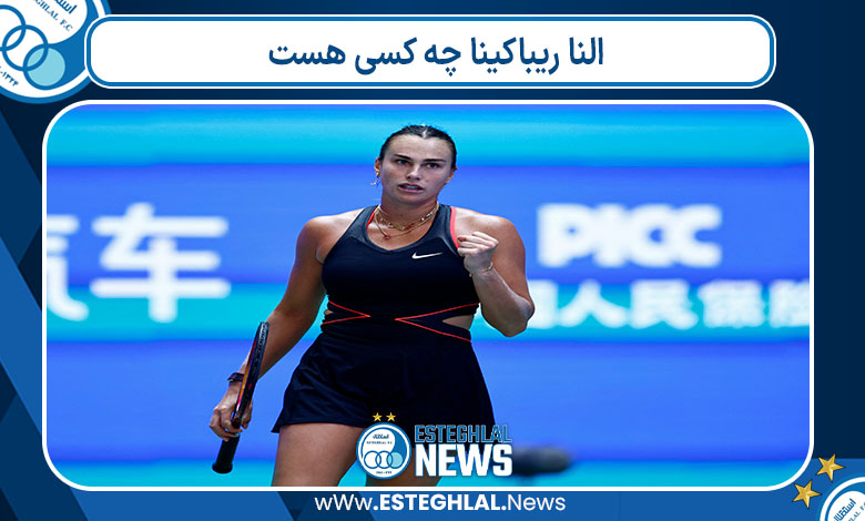 النا ریباکینا چه کسی هست النا ریباکینا چه کسی هست