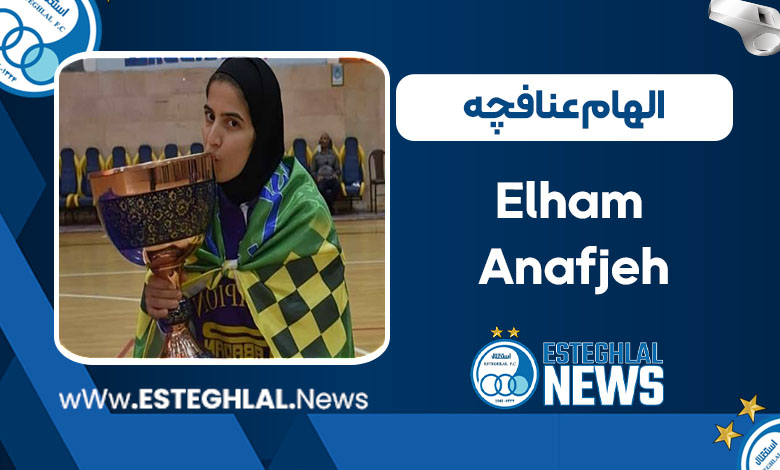 الهام عنافچه الهام عنافچه