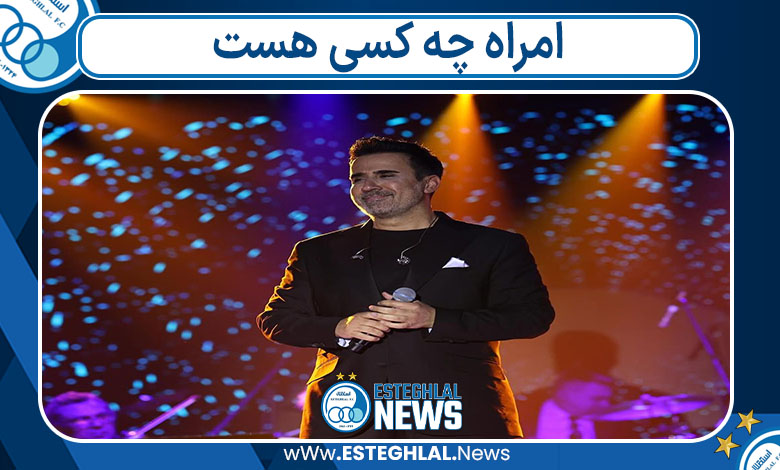 امراه چه کسی هست 