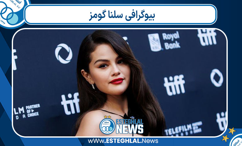 بیوگرافی سلنا گومز بیوگرافی سلنا گومز