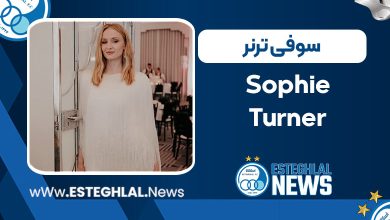 بیوگرافی سوفی ترنر