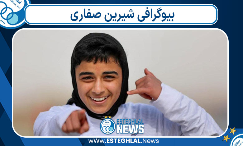 بیوگرافی شیرین صفاری بیوگرافی شیرین صفاری