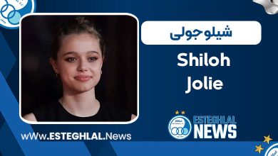 بیوگرافی شیلو جولی