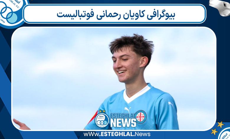 کاویان رحمانی چه کسی هست