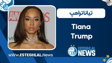 تیانا ترامپ